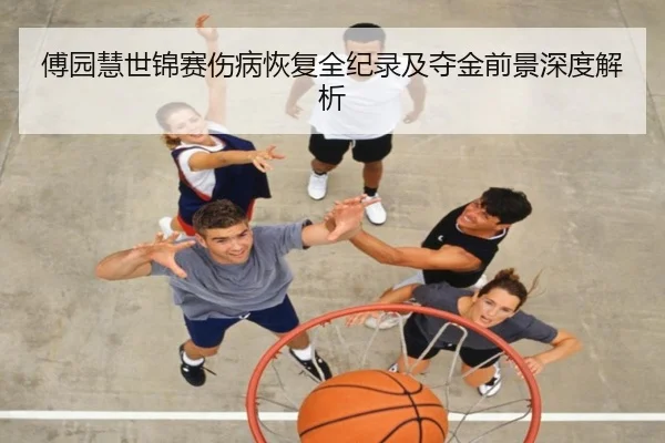 傅园慧世锦赛伤病恢复全纪录及夺金前景深度解析（B）